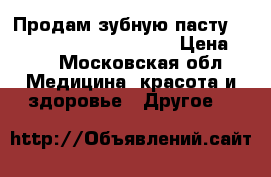 Продам зубную пасту “Blend-a-med Pro-Expert“ › Цена ­ 40 - Московская обл. Медицина, красота и здоровье » Другое   